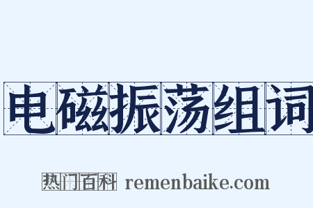 电磁振荡组词是什么意思的图片